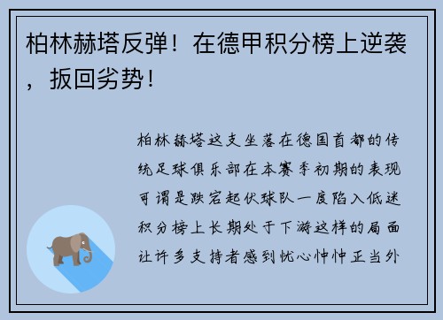 柏林赫塔反弹！在德甲积分榜上逆袭，扳回劣势！