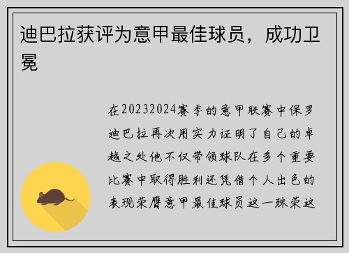 迪巴拉获评为意甲最佳球员，成功卫冕