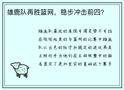 雄鹿队再胜篮网，稳步冲击前四？
