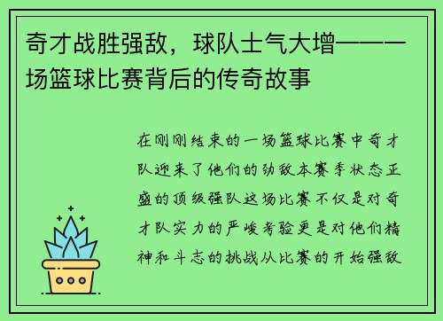 奇才战胜强敌，球队士气大增——一场篮球比赛背后的传奇故事