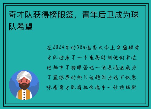 奇才队获得榜眼签，青年后卫成为球队希望