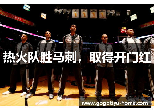 热火队胜马刺，取得开门红